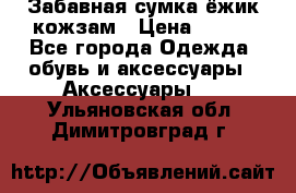 Забавная сумка-ёжик кожзам › Цена ­ 500 - Все города Одежда, обувь и аксессуары » Аксессуары   . Ульяновская обл.,Димитровград г.